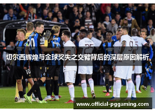切尔西辉煌与金球奖失之交臂背后的深层原因解析