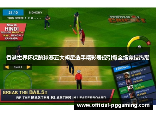 香港世界杯保龄球赛五大明星选手精彩表现引爆全场竞技热潮 香港世界杯保龄球赛五大明星选手精彩表现引爆全场竞技热潮