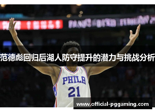 范德彪回归后湖人防守提升的潜力与挑战分析 范德彪回归后湖人防守提升的潜力与挑战分析