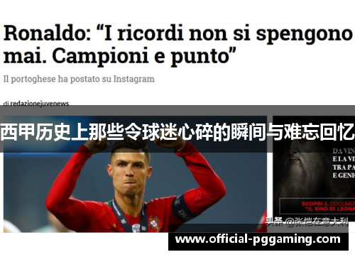 西甲历史上那些令球迷心碎的瞬间与难忘回忆 西甲历史上那些令球迷心碎的瞬间与难忘回忆