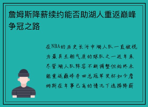 詹姆斯降薪续约能否助湖人重返巅峰争冠之路 詹姆斯降薪续约能否助湖人重返巅峰争冠之路