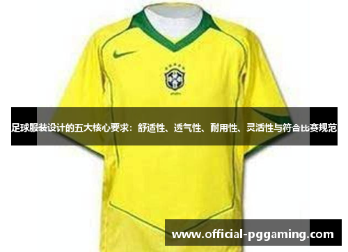 足球服装设计的五大核心要求：舒适性、透气性、耐用性、灵活性与符合比赛规范