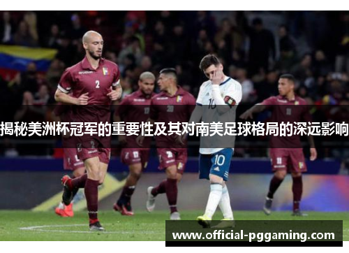 揭秘美洲杯冠军的重要性及其对南美足球格局的深远影响