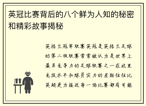 英冠比赛背后的八个鲜为人知的秘密和精彩故事揭秘 英冠比赛背后的八个鲜为人知的秘密和精彩故事揭秘