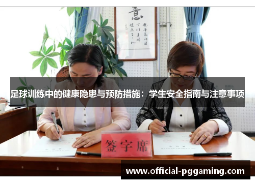 足球训练中的健康隐患与预防措施：学生安全指南与注意事项