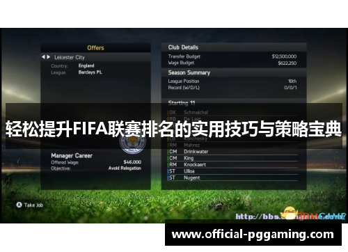 轻松提升FIFA联赛排名的实用技巧与策略宝典 轻松提升FIFA联赛排名的实用技巧与策略宝典