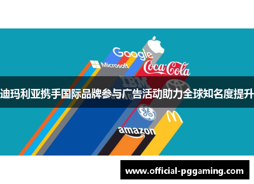 迪玛利亚携手国际品牌参与广告活动助力全球知名度提升