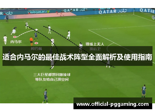 适合内马尔的最佳战术阵型全面解析及使用指南