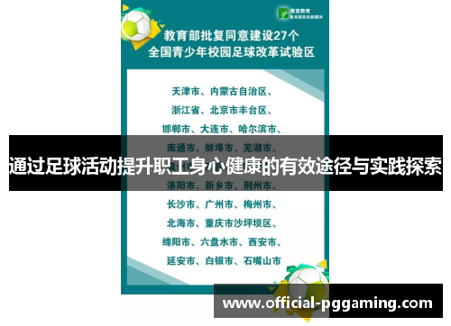 通过足球活动提升职工身心健康的有效途径与实践探索 通过足球活动提升职工身心健康的有效途径与实践探索