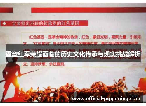 重塑红军荣耀面临的历史文化传承与现实挑战解析