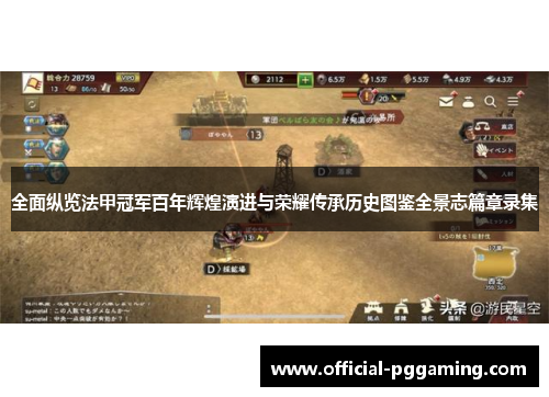 全面纵览法甲冠军百年辉煌演进与荣耀传承历史图鉴全景志篇章录集