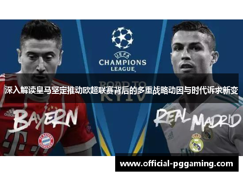 深入解读皇马坚定推动欧超联赛背后的多重战略动因与时代诉求新变