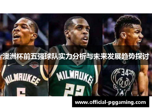 澳洲杯前五强球队实力分析与未来发展趋势探讨