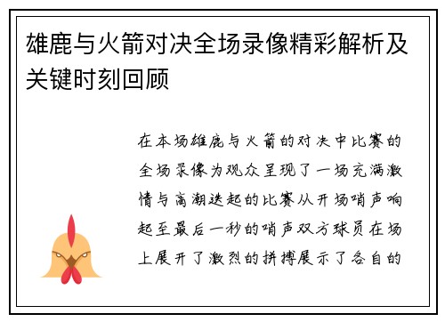 雄鹿与火箭对决全场录像精彩解析及关键时刻回顾