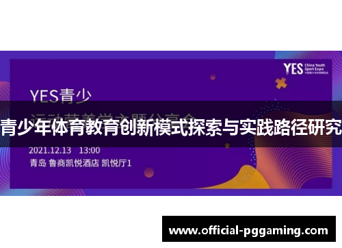 青少年体育教育创新模式探索与实践路径研究