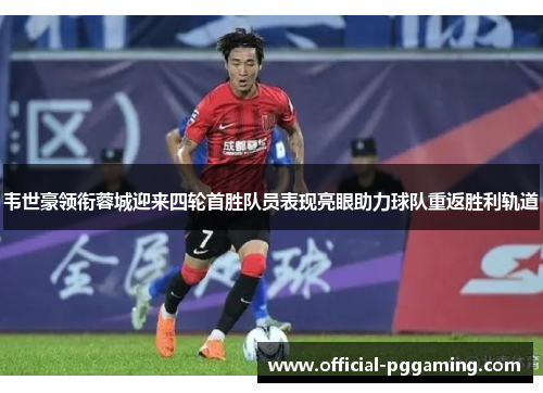 韦世豪领衔蓉城迎来四轮首胜队员表现亮眼助力球队重返胜利轨道