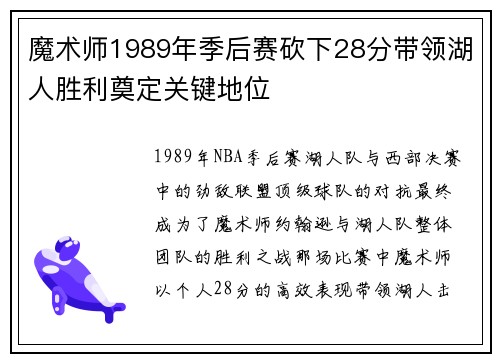 魔术师1989年季后赛砍下28分带领湖人胜利奠定关键地位