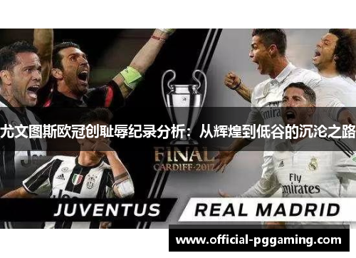 尤文图斯欧冠创耻辱纪录分析：从辉煌到低谷的沉沦之路