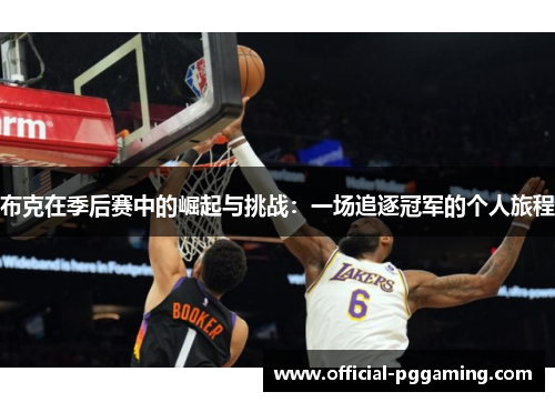 布克在季后赛中的崛起与挑战：一场追逐冠军的个人旅程