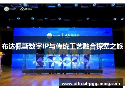 布达佩斯数字IP与传统工艺融合探索之旅