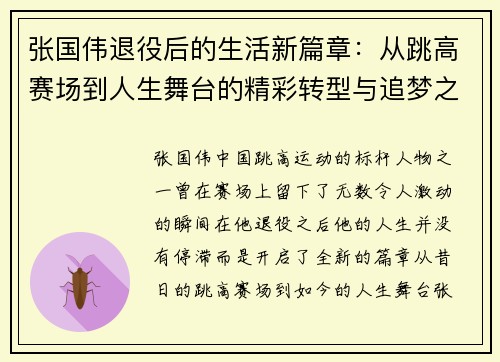 张国伟退役后的生活新篇章：从跳高赛场到人生舞台的精彩转型与追梦之路