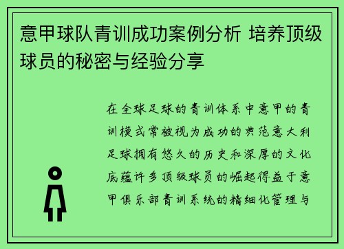 意甲球队青训成功案例分析 培养顶级球员的秘密与经验分享