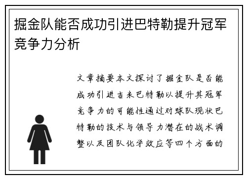 掘金队能否成功引进巴特勒提升冠军竞争力分析