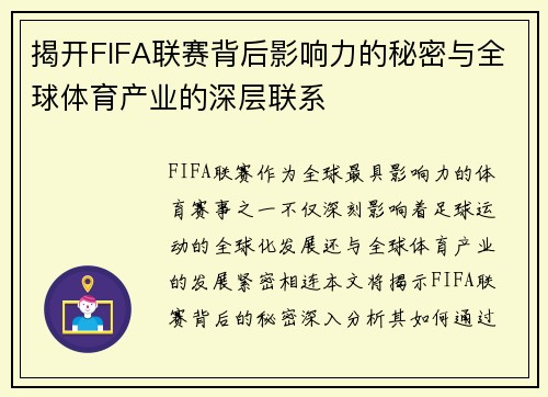揭开FIFA联赛背后影响力的秘密与全球体育产业的深层联系