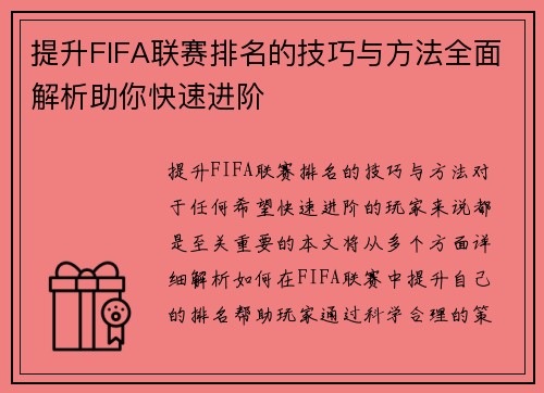 提升FIFA联赛排名的技巧与方法全面解析助你快速进阶