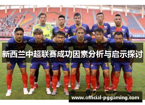 新西兰中超联赛成功因素分析与启示探讨