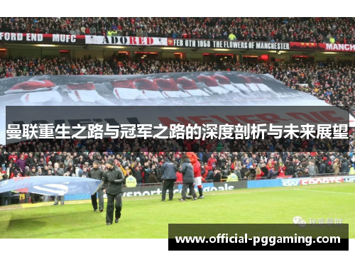 曼联重生之路与冠军之路的深度剖析与未来展望