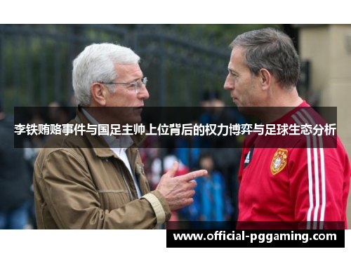 李铁贿赂事件与国足主帅上位背后的权力博弈与足球生态分析