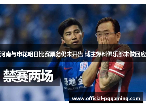河南与申花明日比赛票务仍未开售 博主爆料俱乐部未做回应