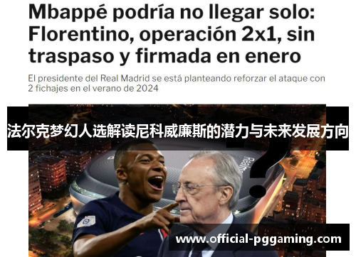 法尔克梦幻人选解读尼科威廉斯的潜力与未来发展方向