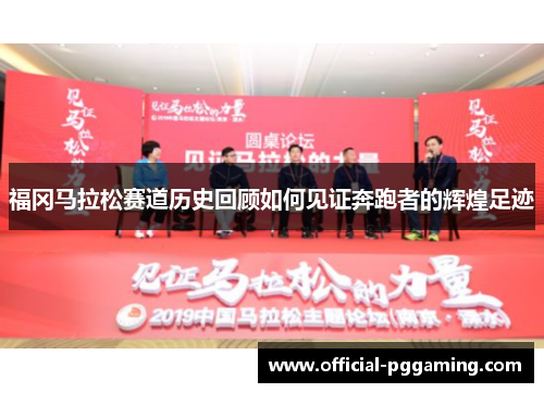 福冈马拉松赛道历史回顾如何见证奔跑者的辉煌足迹 福冈马拉松赛道历史回顾如何见证奔跑者的辉煌足迹