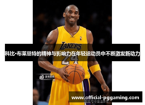 科比·布莱恩特的精神与影响力在年轻运动员中不断激发新动力 科比·布莱恩特的精神与影响力在年轻运动员中不断激发新动力