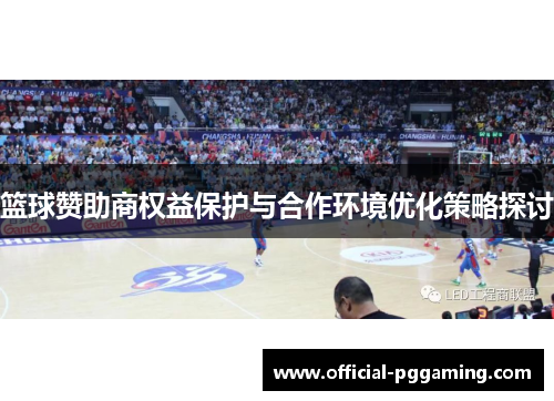 篮球赞助商权益保护与合作环境优化策略探讨